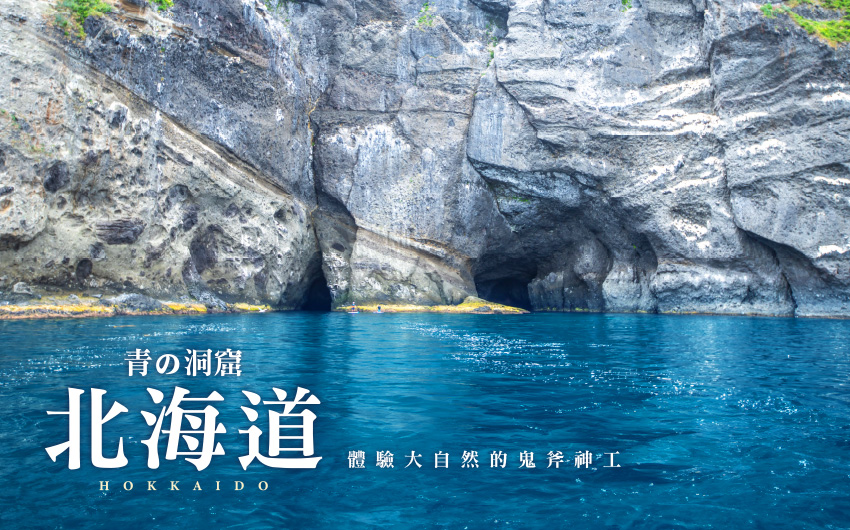 青の洞窟北海道５日